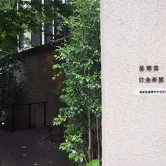 白金茶房