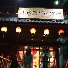 小田原早川漁村