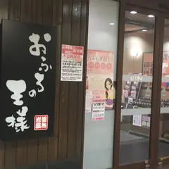 おふろの王様 大井町店