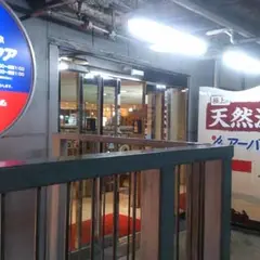 天然温泉アーバンクア