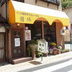 園林