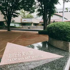 世田谷美術館