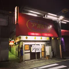 アポロ焼肉