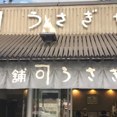 うさぎや