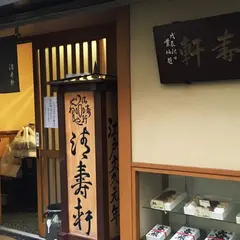 清寿軒