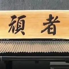 頑者