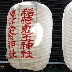 稲荷鬼王神社