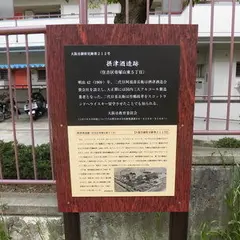 摂津酒造跡