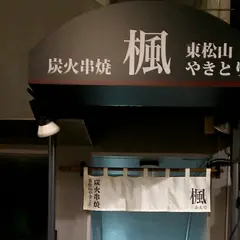 楓 池袋東口店