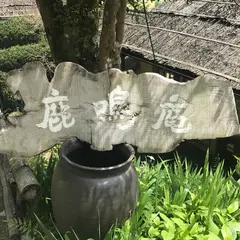 鹿鳴庵