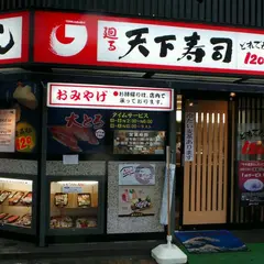 天下寿司大塚店
