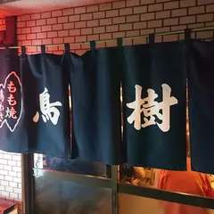 鳥樹本店