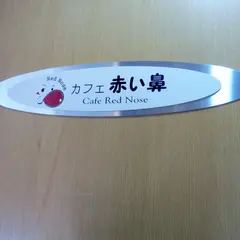カフェ 赤い鼻