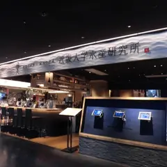 近畿大学水産研究所