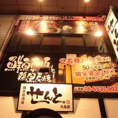 個室居酒屋せんと　九条店