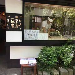 一休庵