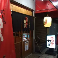 広島串かつ わいず