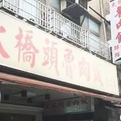 大橋頭魯肉飯
