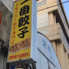 一番餃子屋