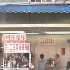 阿川蚵仔面線