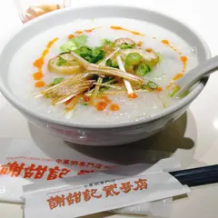 謝甜記 貮号店