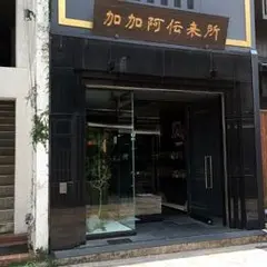 加加阿伝来所