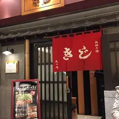お好み焼 きじ 丸の内店