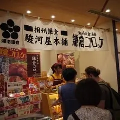 駿河屋本舗 鎌倉コロッケ 鎌倉駅本店