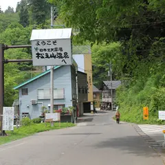 松之山温泉