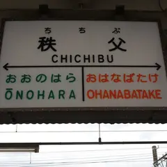 秩父駅