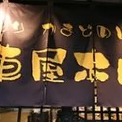 車屋本店