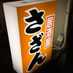 さざん