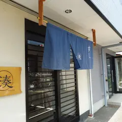 湊