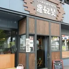 羅妃焚新道店