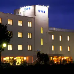 函館湯の川温泉 ホテル河畔亭