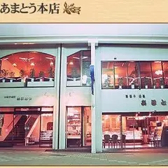 あまとう