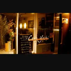 洋食コノヨシ 本店