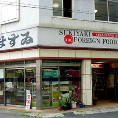 肉のますゐ