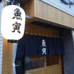 魚寅