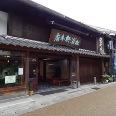 松浦軒本店