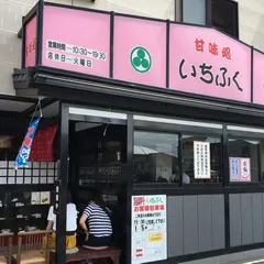 いちふく