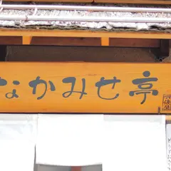 松本なかみせ亭
