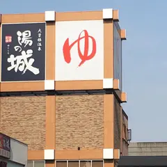 大曽根温泉 湯の城