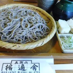 拾遍舎