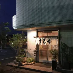 寿司幸