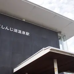 松江しんじ湖温泉駅