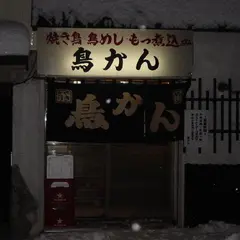 鳥かん