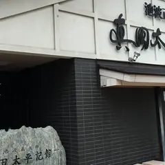 池波正太郎真田太平記館