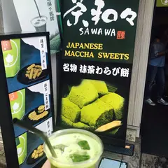 茶和々
