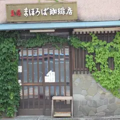 まほろば珈琲店